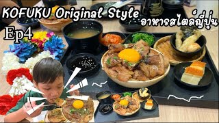 KOFUKU Original Style Ep4 อาหารสไตล์ญี่ปุ่น เที่ยวกับฐสิษฐ์ thailand travel japan ญี่ปุ่น ￼ [upl. by Ahsitnauq]