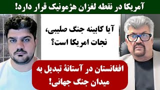 جمهوری پنجم  رزاق مامون  پامیر مأمون  4065  آمریکا در نقطه لغزانِ هژمونیک قرار دارد [upl. by Hsemin]