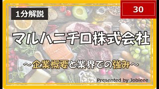 【1分解説】マルハニチロ株式会社～企業概要と業界での強み～ [upl. by Colin705]