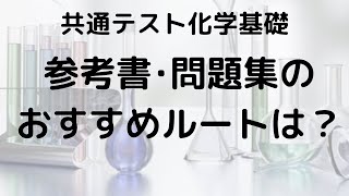 共通テスト化学基礎のおすすめ参考書と問題集：文系受験生が効率よく使える選び方と活用法 [upl. by Annaujat147]