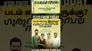 Guruvayoor Ambalanadayil Movie Review Tamil  Guruvayoor Ambalanadayil Review  Public Review Tamil [upl. by Ecidnak]