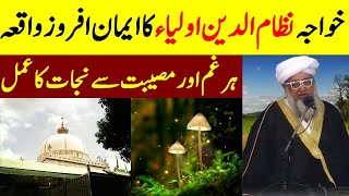 Life Change Story of Khwaja Nizamuddin Auliya  Best Wazifa for Every Need Hajat [upl. by Rothschild272]