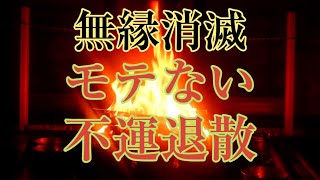 不運消滅！不動明王様が守護神になる 厄除け 嫌なことだらけの人必見の厄払い祈祷 観るほどに不運消滅 厄払い！ [upl. by Ynohtnanhoj]