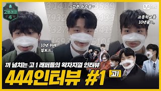 고등래퍼4 444인터뷰 Ep01 1학년편 [upl. by Latreece560]