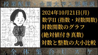 1021月 数学Ⅱ：対数関数のグラフ 絶対値付き真数、対数と整数の大小比較 [upl. by Rubio]