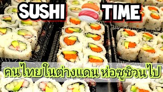 ซูชิ  Sushi Time sushi sushilover sushimaking grabandgo food cooking yum ซูชิ อาหาร อร่อย [upl. by Chang244]