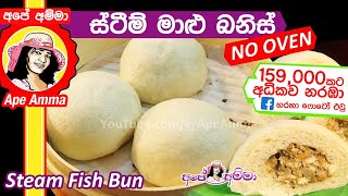 ✔ හුමාලෙන් තැම්බු මාළු බනිස් Steamed Fish buns by Apé Amma Maalu banis [upl. by Rattan]