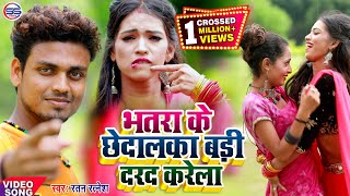 2021 Ratan Ratnesh का सबसे हिट गाना  सईया के छेदलका बड़ा दरद करें  Bhojpuri Hit Song [upl. by Farmer310]