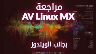 مراجعة و شرح تثبيت av linux mx بجانب الويندوز بالطريقة الصحيحة [upl. by Georgena]