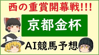 【京都金杯2023】AIの予想で京都金杯を当てよう [upl. by Kaylil279]