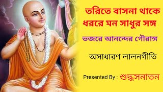 যদি তরিতে বাসনা থাকে  Jodi torite basona thake Lyrics  Laloner Gaan  শুদ্ধসনাতন [upl. by Reave73]