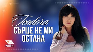 TEODORA  SARTSE NE MI OSTANA  ТЕОДОРА  Сърце не ми остана Official Music Video [upl. by Yauq]