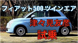 FIAT 500 TwinAir 2気筒900cc 津々見友彦が試乗 [upl. by Serena]