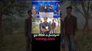 रिपोर्टर 2 coming soon ds family 44 [upl. by Llehctim389]