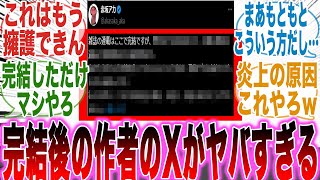 【推しの子最終話】完結後に作者が投稿した「ある内容」を見て呆れかえってしまった読者の反応集【推しの子】【漫画】【考察】【アニメ】【最新話】【みんなの反応集】 [upl. by Towill]