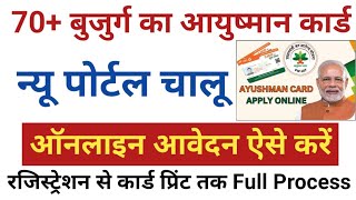 PMJAY 70 years old Online Registration I PMJAY Ayushman Card Downlaod I Online Apply Full Process [upl. by Imerej]