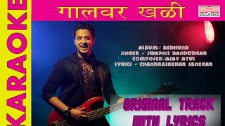 गालावर खळी  KARAOKE  ORIGINAL TRACK WITH LYRICS  Sagarika Music Marathi [upl. by Burl]