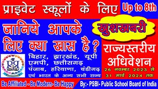 प्राइवेट स्कूलों का राज्यस्तरीय अधिवेशन  State Adhiveshan for Private Schools psbi privateschool [upl. by Turtle]