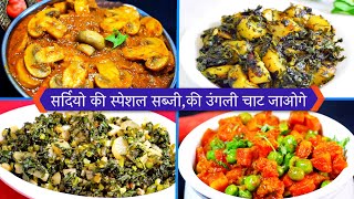 सर्दियो की स्पेशल सब्जीकी उंगली चाट जाओगे  Winter Special Recipe  CookWithNisha [upl. by Tiphanie323]