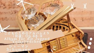 【こどものためのアルバム9番「民謡」 シューマン】 Op689 Schumann Album für die Jugend No9 Volksliedchen Piano … [upl. by Haziza957]