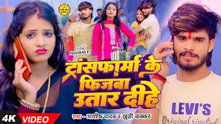 Video  ट्रांसफार्म के फिजबा उतार दीहे  Ashish Yadav  Khushi Kakkar  New Magahi Song 2024 [upl. by Latoniah]