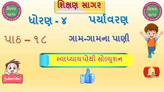 Dhoran 4 paryavaran swadhyay  std 4 swadhyay pothi solution std 4 aaspas ch 18 gamgamna paani [upl. by Catt]