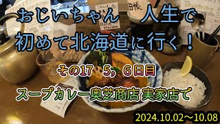 ７０歳のおじいちゃんが、人生で初めての北海道一人旅へ その17 スープカレーもデカ盛りも食べたよ！ [upl. by Rabush758]