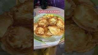 Кабачки в кляре еда кабачкивкляре food [upl. by Severn]