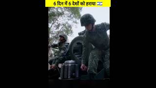 जब Israel🇮🇱 नें 6 दिनों में 6 देशों को हराया Shorts by Triplesewen Facts [upl. by Zinah236]