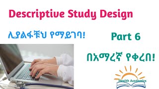 Epidemiology Descriptive Study Design Interesting Video Lecture with Amharic Speech Part 6 [upl. by Jo-Anne]