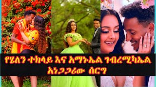 የሄለን ተክላይ አነጋጋሪው ሰርግ  Helen Teklay and Amanuel Gebremichael  Kidman Keseat  ሰበር ዜና  ebs tv [upl. by Ury]