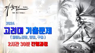 2024 고려대  디자인조형학부  정시 기출문제 자유표현 2시간 30분 진행과정 발상소묘 공간소묘 [upl. by Charbonnier102]