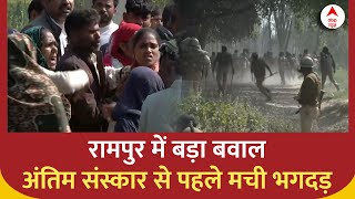 Rampur News अंतिम संस्कार से पहले अचानक मची भगदड़ Police ने किया लाठीचार्ज  ABP News [upl. by Nerissa]