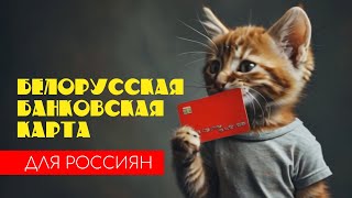 Беларусь Банковская карта Visa и Mastercard для россиян отпусксбмв [upl. by Novelc]