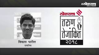 Loksatta Tarun Tejankit Award 2019  Vikas Patil  लोकसत्ता तरुण तेजांकित पुरस्का [upl. by Rauscher]