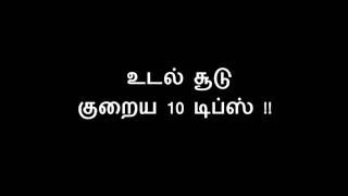 உடல் சூடு குறைய டிப்ஸ்  udal soodu kuraiya in Tamil [upl. by Mazman608]