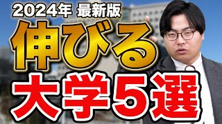 【最新版】高田が考える2024年これから伸びる大学5選 [upl. by Ynnohj283]