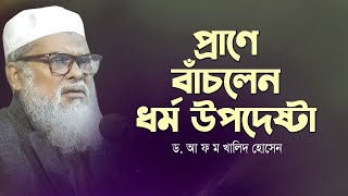 প্রা ণে বাঁচলেন ধর্ম উপদেষ্টা ড আ ফ ম খালিদ হোসেন  Dr A F M Khalid Hossain [upl. by Hughmanick]