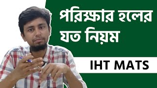 IHT MATS ভর্তি পরীক্ষার হলে যত নিয়ম  IHT MATS Admission  Emran Mahmud Shanto [upl. by Waldack]