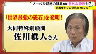 世界最強の“ネオジム磁石”発明…ノーベル物理学賞候補の大同特殊鋼・佐川顧問 モーター等身近な所に活用 [upl. by Nesral77]