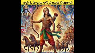 అర్జున పాల్గుణ అని ఎందుకు అంటారు 😲😲  facts mahabharata arjuna youtubeshorts [upl. by Lebiram935]