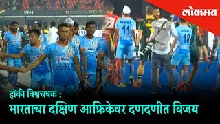 Hockey World Cup 2018 India Outplayed South Africa  Ind vs SA highlights  Sports Updates [upl. by Kosaka220]