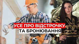 Бpoнювaння та відстрoчкa Ключові відмінності  0683665511 aдвокaткa Ipинa Пpиліпкo [upl. by Nnylrefinnej847]