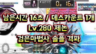 메이플스토리 맑음 남은시간 16초  데카1개 극적인 생존 Lv280제논 검은마법사 솔플 격파 [upl. by Garnet]