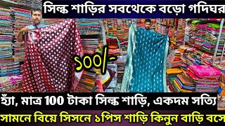 মাত্র ১০০টাকা সিল্ক শাড়ি সবথেকে বড় গদি ঘর  বিয়ের সিজনের সবথেকে বড় অফার  Santipur Saree Market [upl. by Jenelle825]