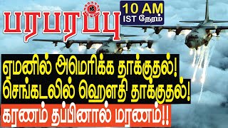 ஏமனில் அமெரிக்க ஏவுகணை தாக்குதல் செங்கடலில் ஹௌதி தாக்குதல்  Sensational news in Tamil YouTube [upl. by Gleich]