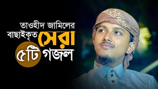 তাওহিদ জামিলের বাছাইকৃত সেরা ৫টি গজল । Tawhid Jamils 5 Beautiful Bangla Islamic Song [upl. by Lanta]