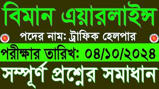 বিমান এয়ারলাইন্স ট্রাফিক হেলপার পরীক্ষার প্রশ্ন সমাধান ২০২৪ caab traffic helper question solution 24 [upl. by Doowrehs]