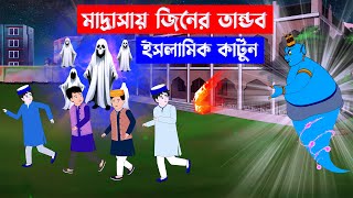 মাদ্রাসায় জিনের তাণ্ডব ⭕ Islamic Cartoon  Fatema Omar Cartoon  Bangla Cartoon  Mahir Islamic [upl. by Garwood]