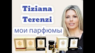 TIZIANA TERENZI  все парфюмы из моей коллекции и РАСПАКОВКА [upl. by Ardnaek138]